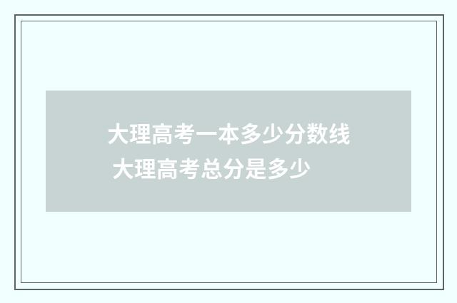 大理高考一本多少分数线 大理高考总分是多少