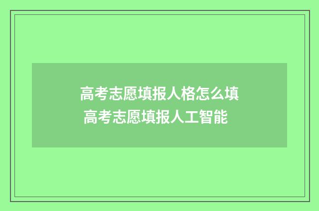 高考志愿填报人格怎么填 高考志愿填报人工智能