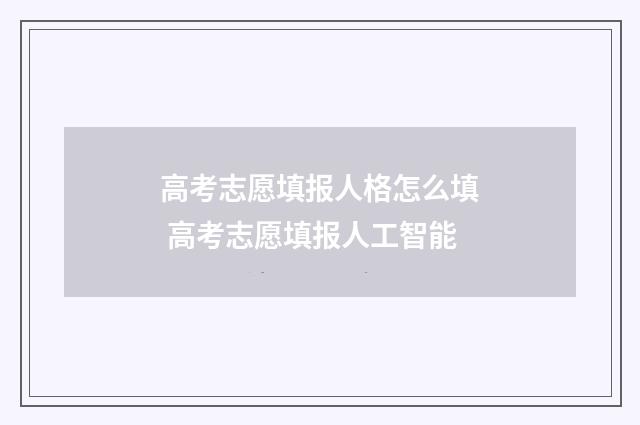 高考志愿填报人格怎么填 高考志愿填报人工智能