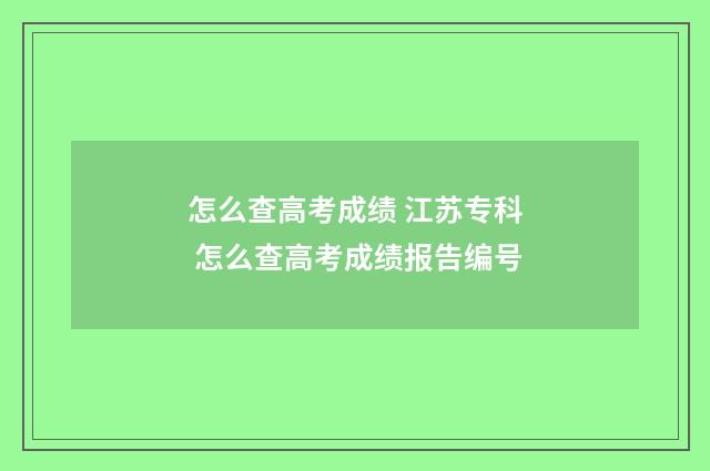 怎么查高考成绩 江苏专科 怎么查高考成绩报告编号