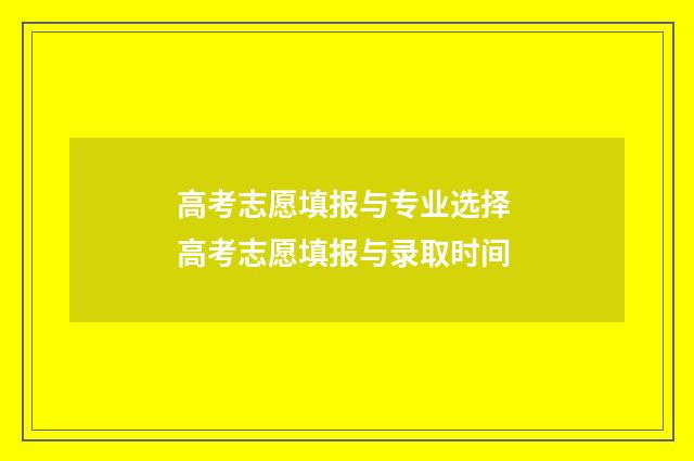 高考志愿填报与专业选择 高考志愿填报与录取时间