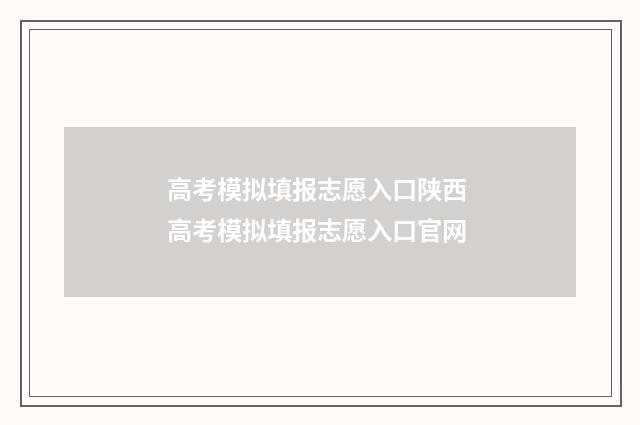 高考模拟填报志愿入口陕西 高考模拟填报志愿入口官网