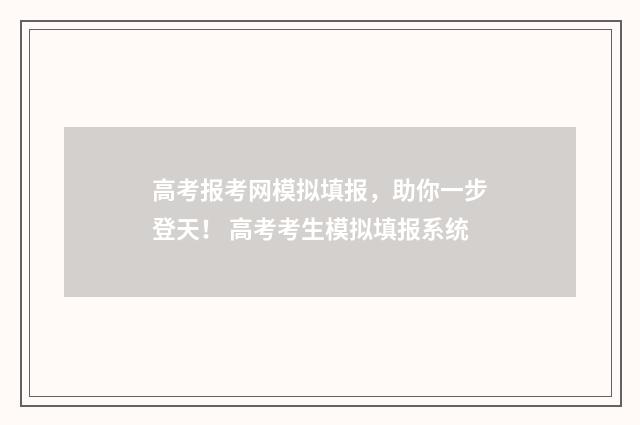 高考报考网模拟填报，助你一步登天！ 高考考生模拟填报系统