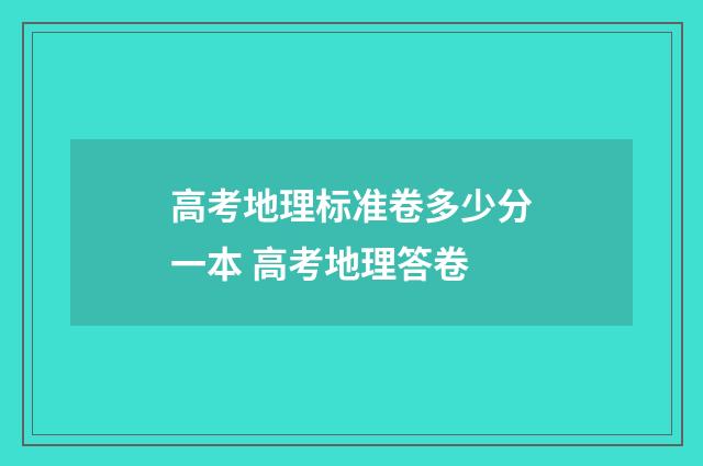 高考地理标准卷多少分一本 高考地理答卷