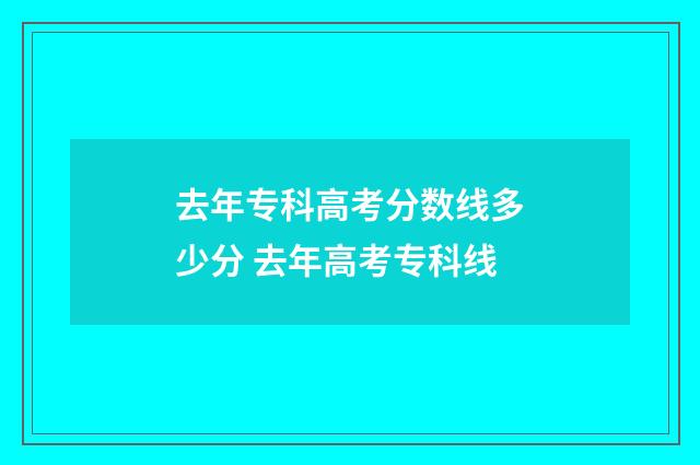 去年专科高考分数线多少分 去年高考专科线
