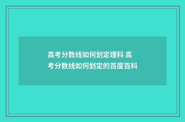 高考分数线如何划定理科 高考分数线如何划定的百度百科
