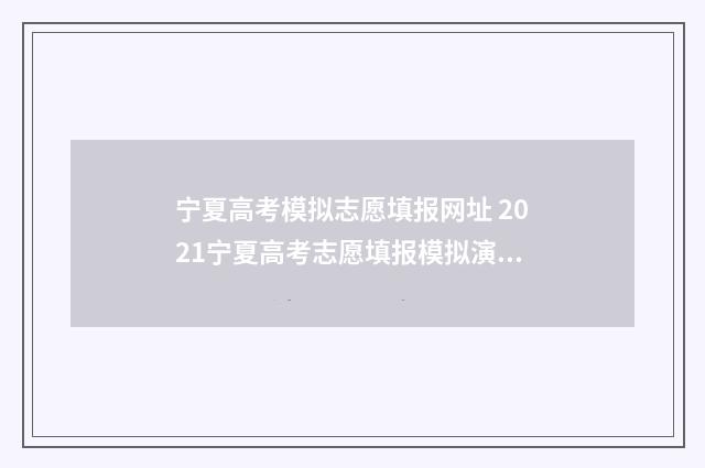 宁夏高考模拟志愿填报网址 2021宁夏高考志愿填报模拟演练入口