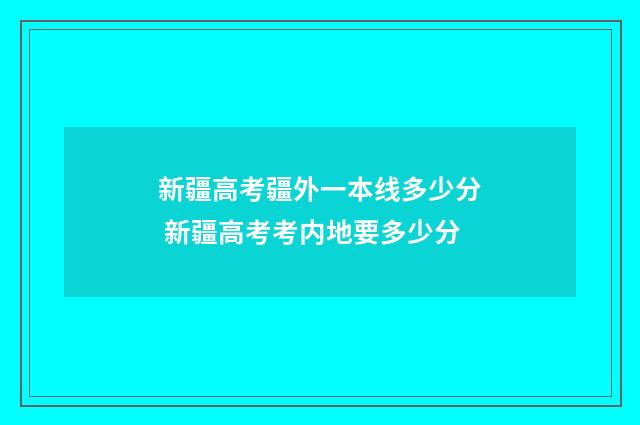 新疆高考疆外一本线多少分 新疆高考考内地要多少分