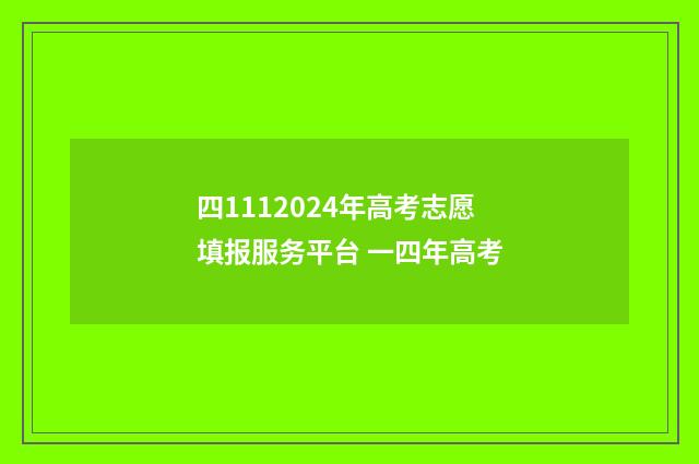 四1112024年高考志愿填报服务平台 一四年高考