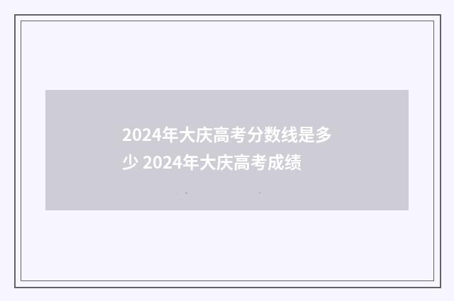 2024年大庆高考分数线是多少 2024年大庆高考成绩