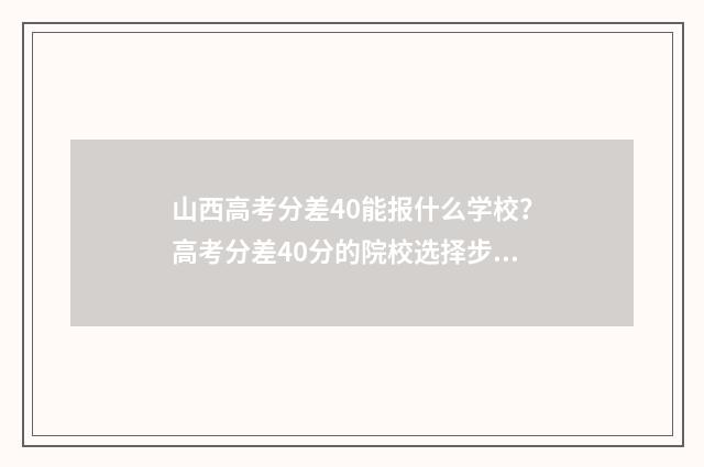 山西高考分差40能报什么学校？高考分差40分的院校选择步骤 2021年山西高考差一分怎么办