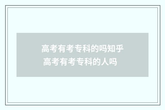 高考有考专科的吗知乎 高考有考专科的人吗