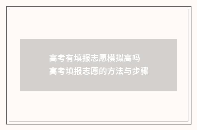 高考有填报志愿模拟高吗 高考填报志愿的方法与步骤