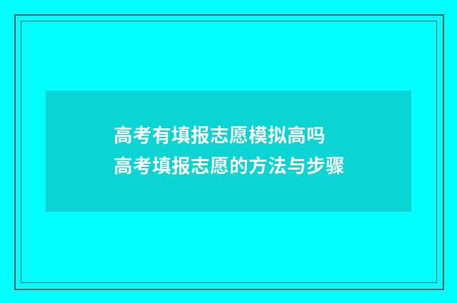 高考有填报志愿模拟高吗 高考填报志愿的方法与步骤