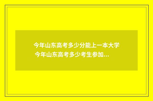 今年山东高考多少分能上一本大学 今年山东高考多少考生参加高考