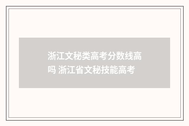 浙江文秘类高考分数线高吗 浙江省文秘技能高考