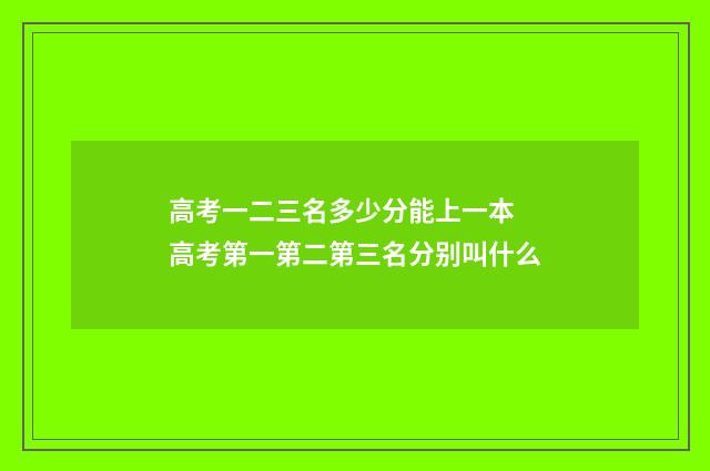 高考一二三名多少分能上一本 高考第一第二第三名分别叫什么
