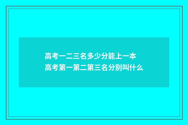 高考一二三名多少分能上一本 高考第一第二第三名分别叫什么
