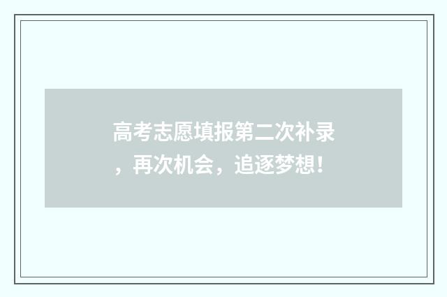 高考志愿填报第二次补录，再次机会，追逐梦想！