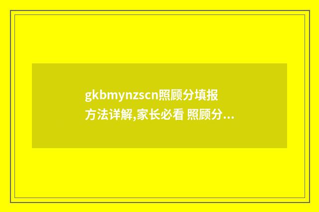 gkbmynzscn照顾分填报方法详解,家长必看 照顾分是多少