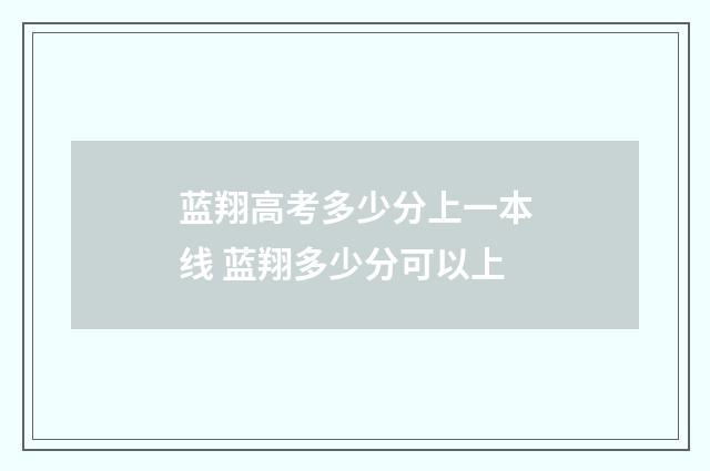 蓝翔高考多少分上一本线 蓝翔多少分可以上