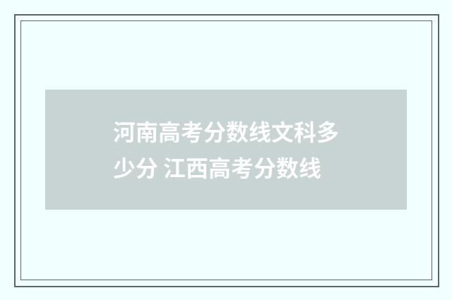河南高考分数线文科多少分 江西高考分数线