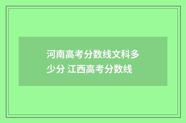 河南高考分数线文科多少分 江西高考分数线