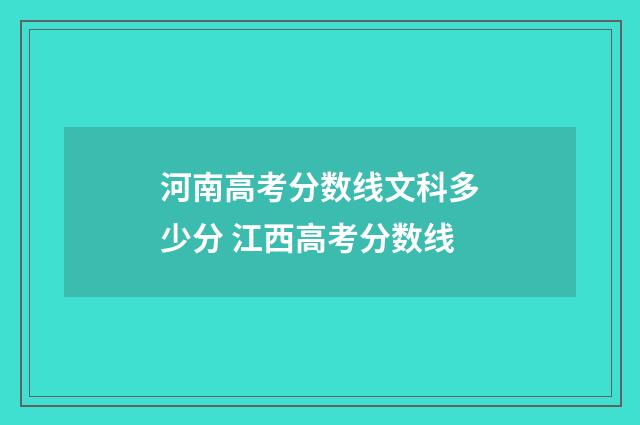 河南高考分数线文科多少分 江西高考分数线