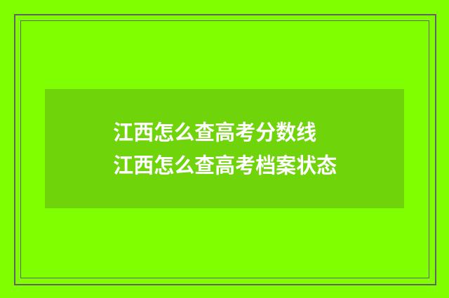 江西怎么查高考分数线 江西怎么查高考档案状态
