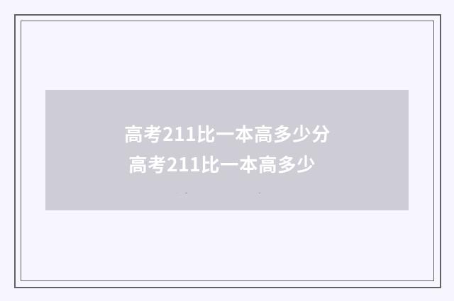 高考211比一本高多少分 高考211比一本高多少