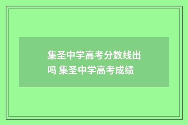 集圣中学高考分数线出吗 集圣中学高考成绩