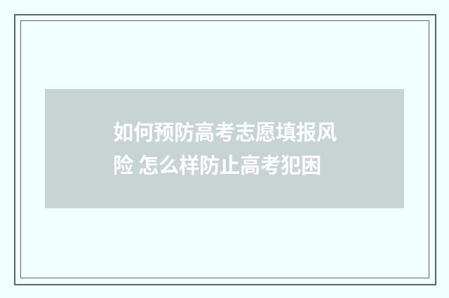 如何预防高考志愿填报风险 怎么样防止高考犯困