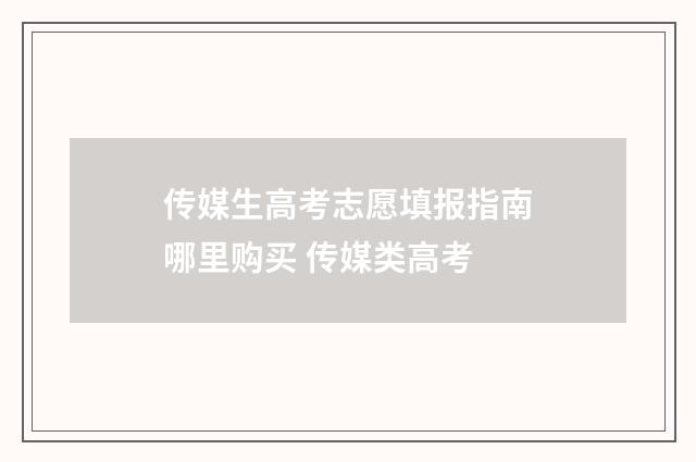 传媒生高考志愿填报指南哪里购买 传媒类高考