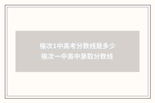 榆次1中高考分数线是多少 榆次一中高中录取分数线