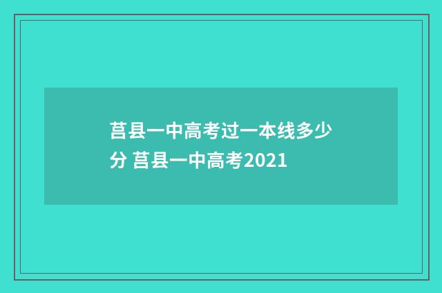 莒县一中高考过一本线多少分 莒县一中高考2021