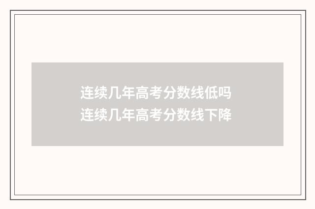 连续几年高考分数线低吗 连续几年高考分数线下降