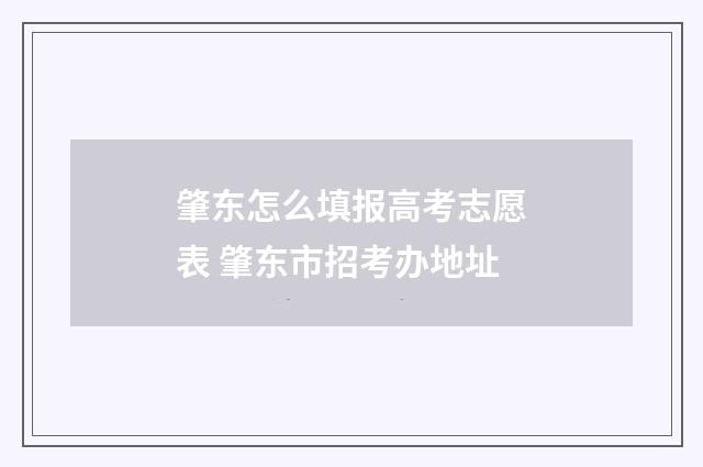 肇东怎么填报高考志愿表 肇东市招考办地址