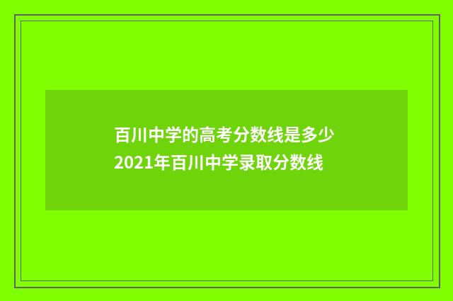 百川中学的高考分数线是多少 2021年百川中学录取分数线