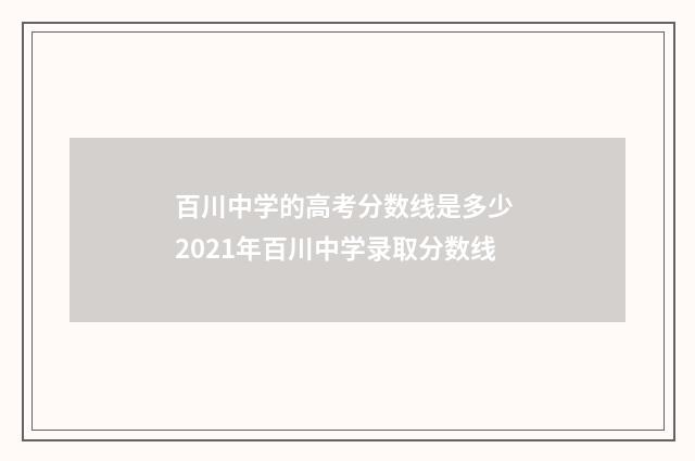 百川中学的高考分数线是多少 2021年百川中学录取分数线