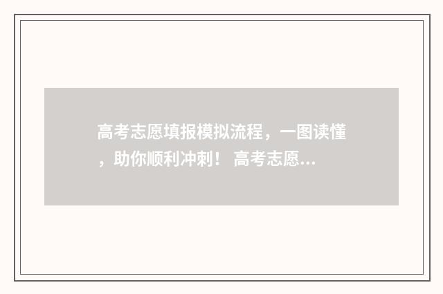 高考志愿填报模拟流程，一图读懂，助你顺利冲刺！ 高考志愿填报模拟表电子版