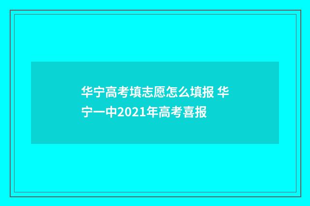 华宁高考填志愿怎么填报 华宁一中2021年高考喜报
