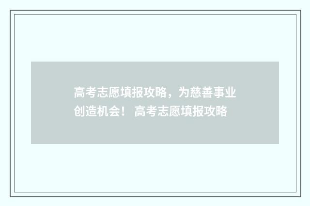 高考志愿填报攻略，为慈善事业创造机会！ 高考志愿填报攻略