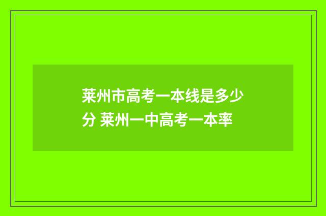 莱州市高考一本线是多少分 莱州一中高考一本率