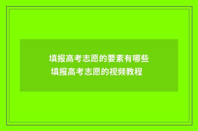 填报高考志愿的要素有哪些 填报高考志愿的视频教程