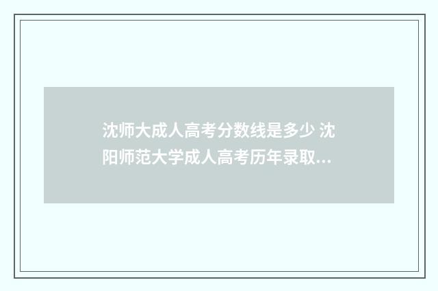 沈师大成人高考分数线是多少 沈阳师范大学成人高考历年录取分数线