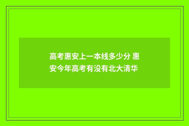 高考惠安上一本线多少分 惠安今年高考有没有北大清华