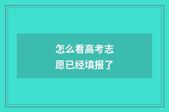 怎么看高考志愿已经填报了