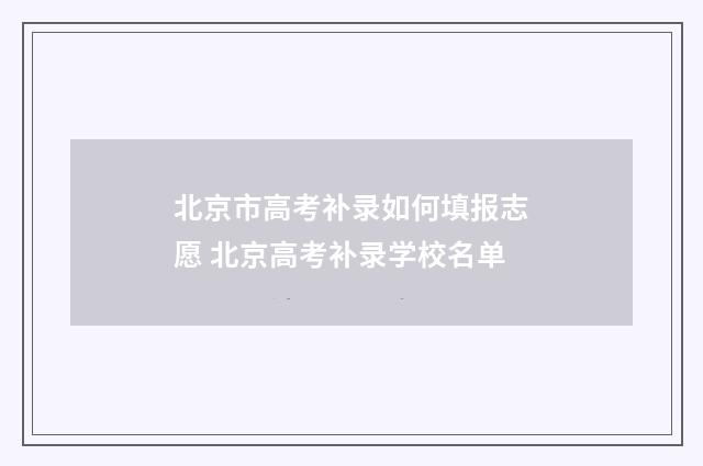 北京市高考补录如何填报志愿 北京高考补录学校名单
