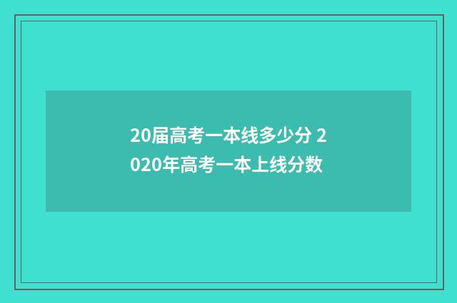 20届高考一本线多少分 2020年高考一本上线分数