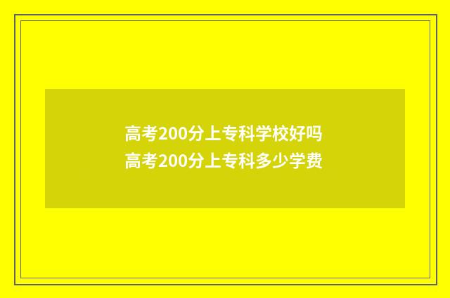 高考200分上专科学校好吗 高考200分上专科多少学费